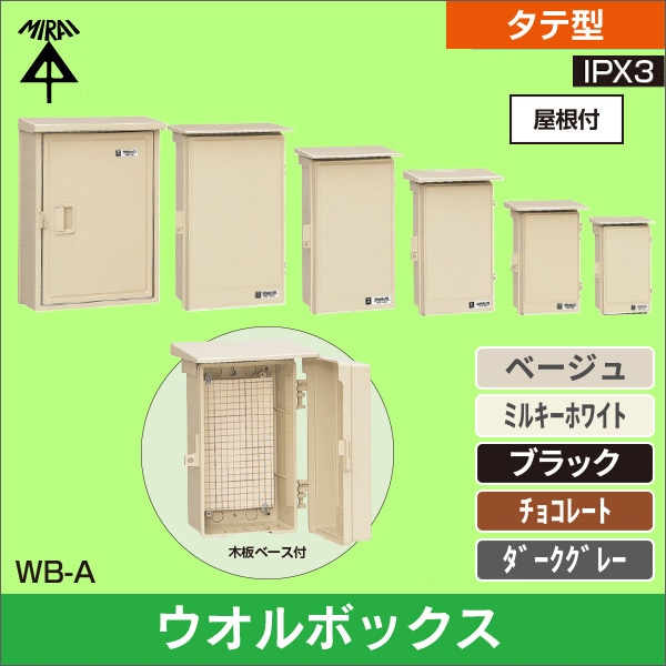 【未来工業】ウオルボックス（プラスチック製防雨ボックス）屋根付（タテ型）タテ寸法377mm（ベージュ） WB-3AJ