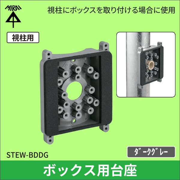 【未来工業】ボックス用台座(視柱用) STEW-BDDG