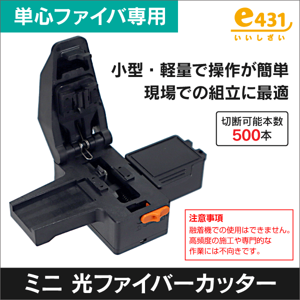 単心ファイバ専用　ミニファイバカッター　屑入れ付き