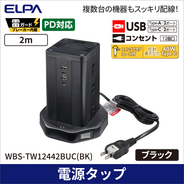 【ELPA(朝日電器)】PD対応 USB タワー型 集中スイッチ付タップ WBS-TW12442BUC(BK)