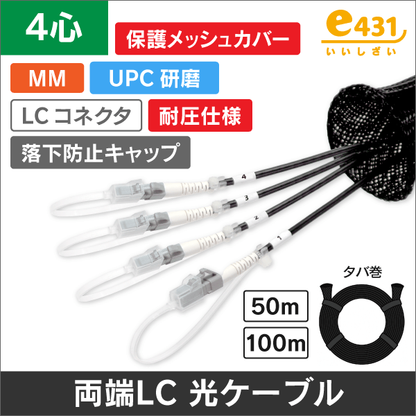 両端LC/UPCコネクタ付きOM2マルチモード 4心耐圧光ファイバーケーブル 保護メッシュカバー付き 50m