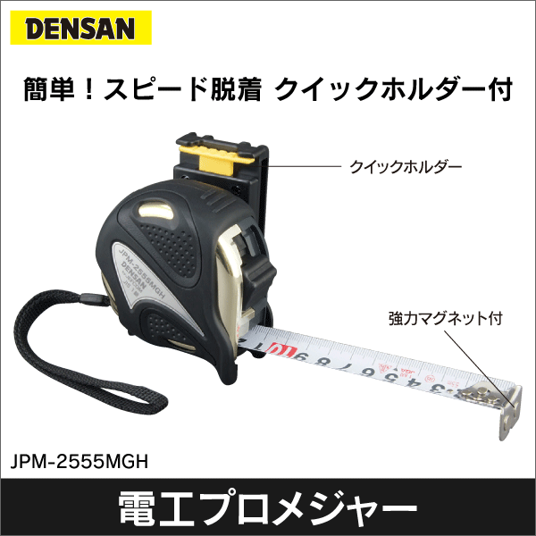 【ジェフコム DENSAN】電工プロメジャー JPM-2555MGH