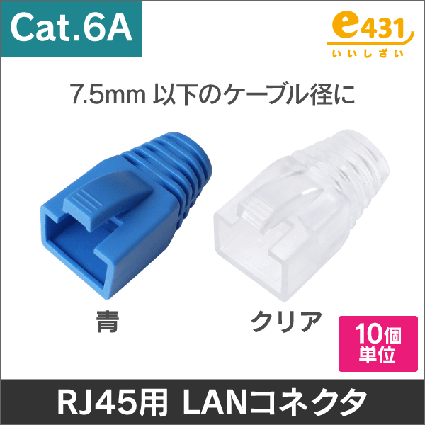＜Cat.6A＞RJ45コネクタ用 LAN モジュラーカバー クリア 10個単位