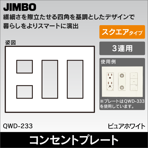 【神保電器】J・WIDE SLIM square 2ピースコンセントプレート3連用2+3+3口 QWD-233
