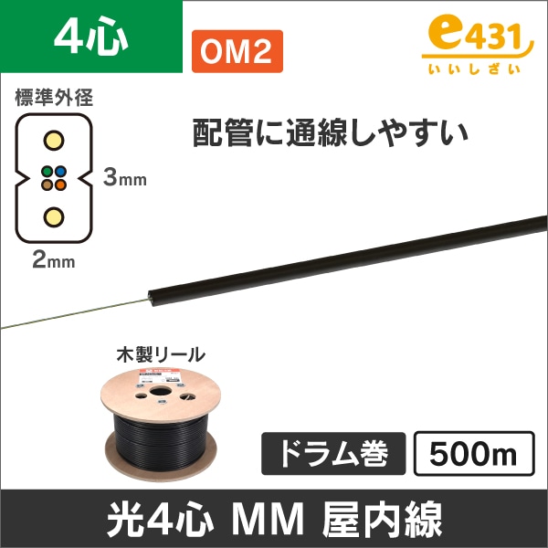 OM2 50/125μm 4心マルチモード 光ファイバインドアケーブル　500mドラム巻