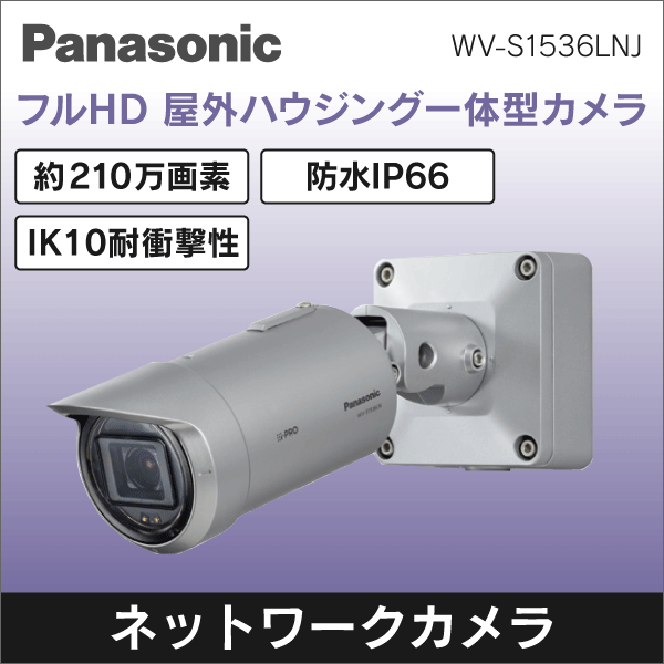 【Panasonic】 フルHD 屋外ハウジング一体型ネットワークカメラ
