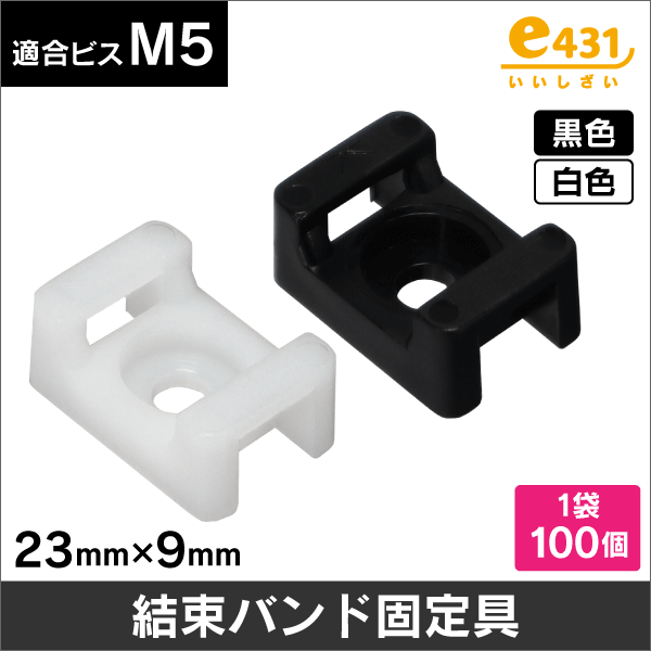 結束バンドマウント(結束バンド固定具)　100個入  白 適合ビスM5