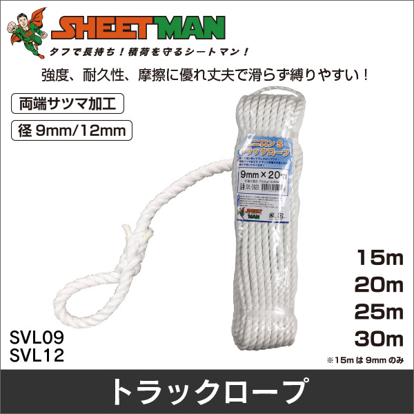 【シートマン】KPトラックロープ 9mm×15m SVL0915