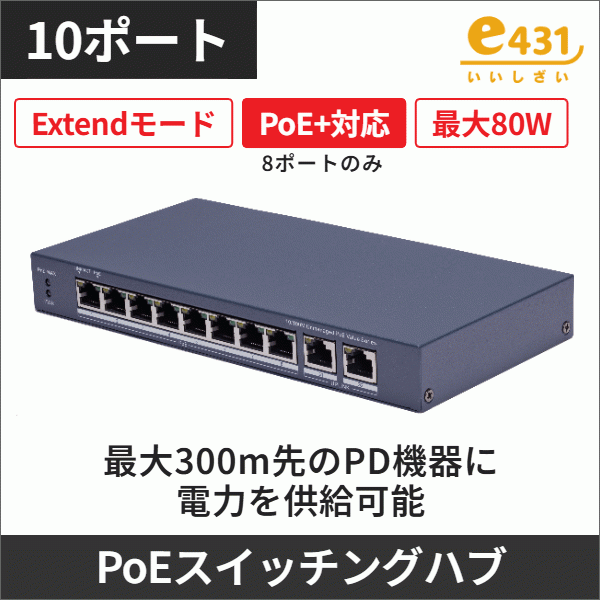 10/100Mbps PoEスイッチングハブ 10ポート(PoE+対応8ポート+ギガビット2ポート)最大80W給電