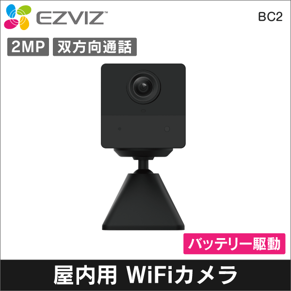 【EZVIZ】BC2 宅内用 2MPバッテリー駆動Wi-Fiカメラ