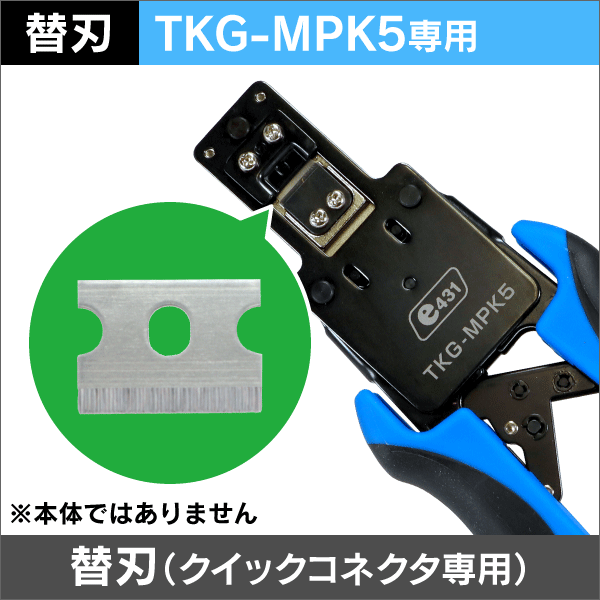 【替刃単品】TKG-MPK5クイックコネクタ圧着工具用 替刃のみ