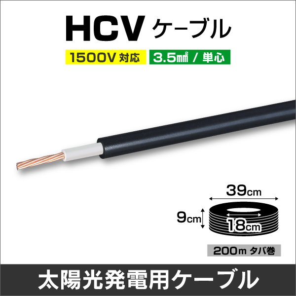 3.5SQ HCVケーブル 黒色 200m タバ巻