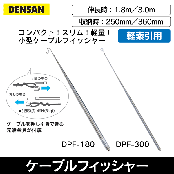 【ジェフコム DENSAN】ポケットフィッシャー（1.8m） DPF-180