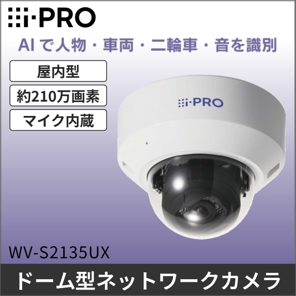 【i-PRO】2MP（1080p）屋内ドームAIカメラ WV-S2135UX