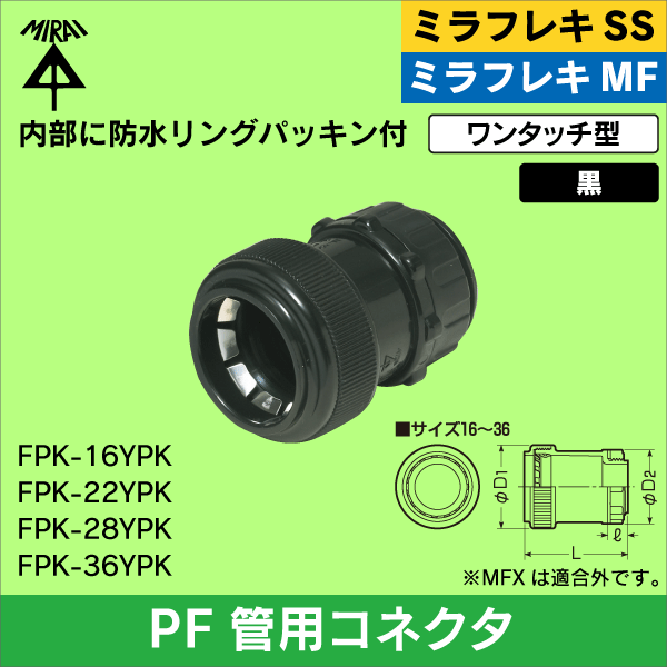 【未来工業】ミラフレキSS／ミラフレキMF PF管16用コネクタ（ワンタッチ防水型）黒 FPK-16YPK