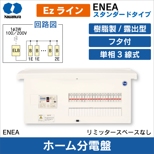 【河村電器産業】Ezライン（フタ付）ENEA 露出型 スタンダードタイプ リミッタースペースなし（分岐数+スペース数：8+4、主幹容量：30A） ENEA 3084