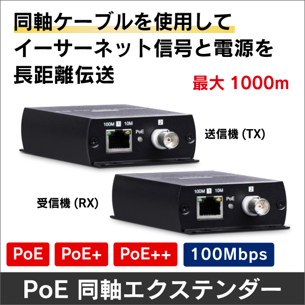 IP09CP PoE++対応同軸ケーブル ネットワーク長距離伝送器/同軸モデム/PoE同軸エクステンダー
