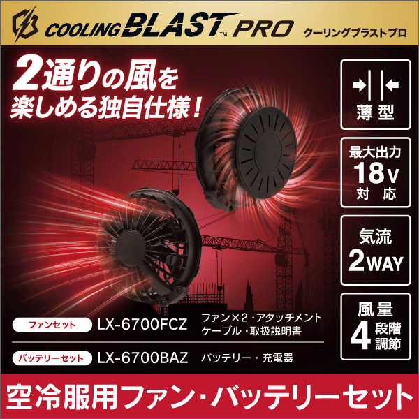COOLING BLAST PRO 18Vファンセット LX-6700FCZ