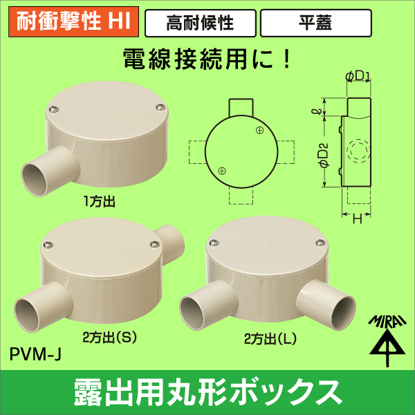 【未来工業】VE16用露出用丸形ボックス（1方出）（ベージュ） PVM16-1J