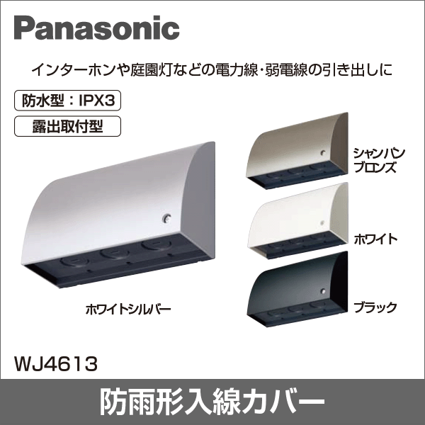 【Panasonic】スマート防雨形ジョイントボックス（ノックアウトG22〈φ27〉×3）（ホワイトシルバー） WJ4613S