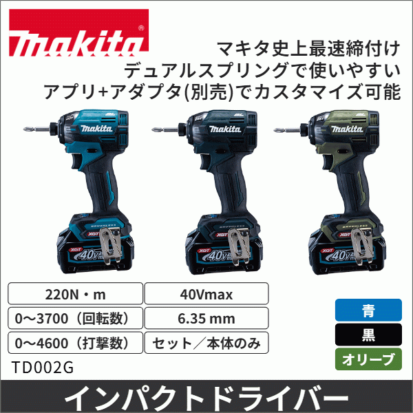 【マキタ】充電式インパクトドライバ（40Vmax バッテリー・充電器付）青 TD002GRDX