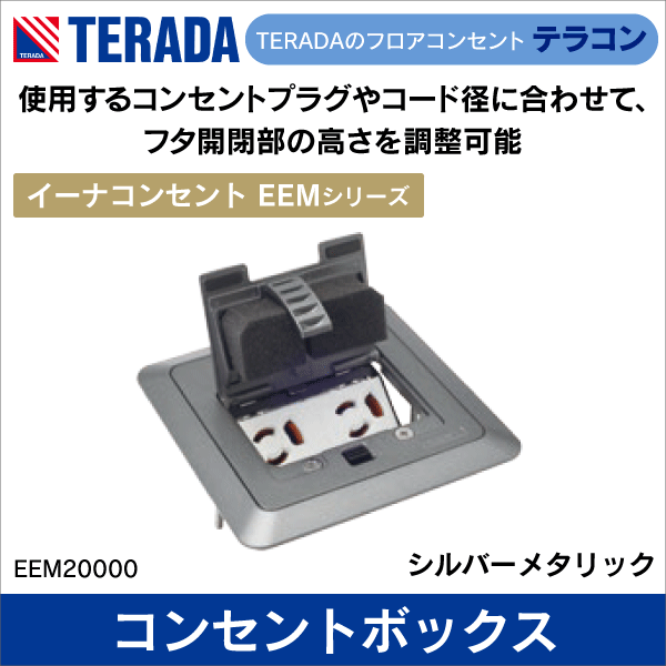 【TERADA】イーナコンセント 角型プレート（シルバーメタリック）EEMシリーズ EEM20000