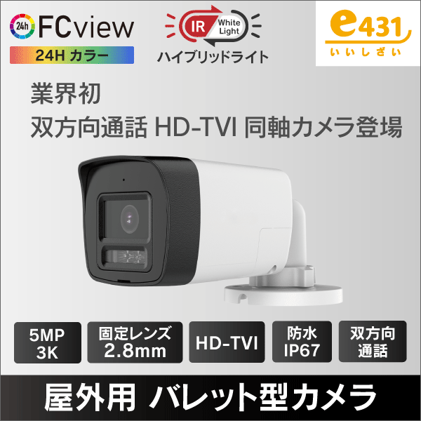 3K ハイブリッドライトFC View 屋外用バレット型HD-TVI防犯カメラ 2.8mmレンズ 双方向通話 IP67