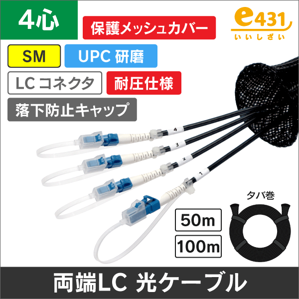 両端LC/UPCコネクタ付きSM 4心耐圧光ファイバーケーブル 保護メッシュカバー付き 50m