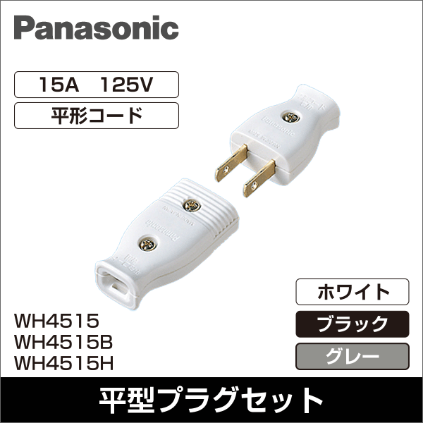 【Panasonic】ベター小型コードコネクタ（平形コード用）（ホワイト） WH4515