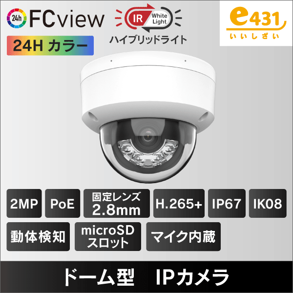 2MP　FC View　ハイブリッドライト　ドーム型IPカメラ　2.8mmレンズ　PoE給電　マイクロSDスロット＆収音マイク内蔵　IP67　IK08