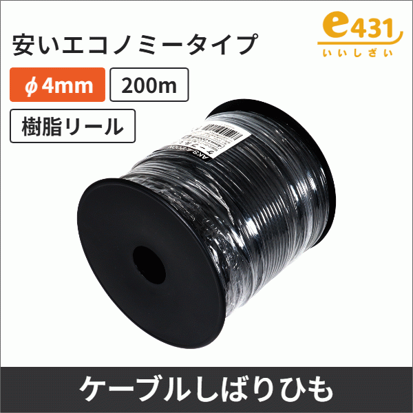 ケーブルしばり紐 4mm×200m巻（樹脂リールタイプ）