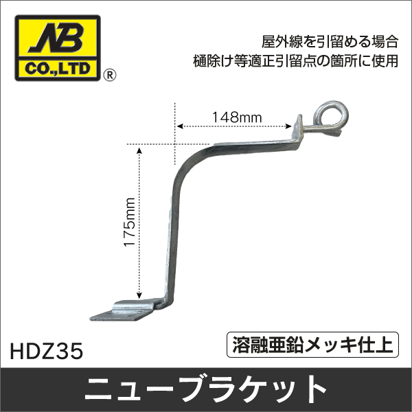 【エヌビー】平ブラケット HDZ35