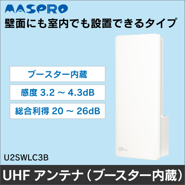 【マスプロ電工】UHFアンテナ スカイウォーリー（ブースター内蔵） U2SWLC3B