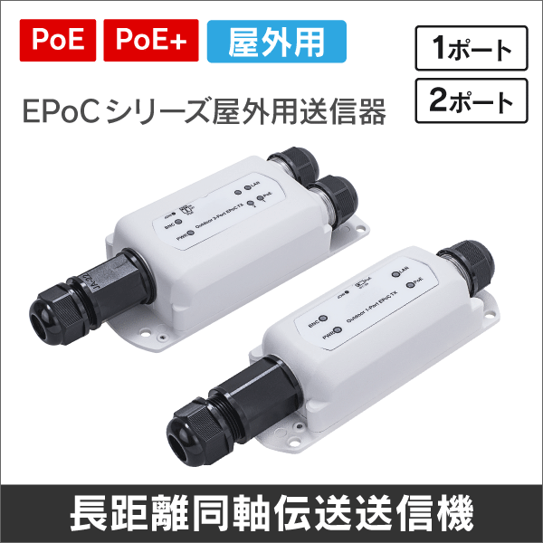 EPoCシリーズ 屋外用PoE+対応同軸ケーブルIP長距離伝送1ポート送信機 カメラ側使用