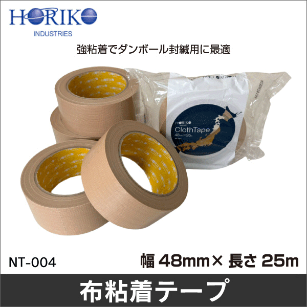 【ホリコー】布テープ 幅48mm×25m NT-004