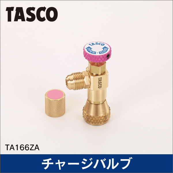 【タスコ】R410A／R32兼用耐圧チャージバルブ TA166ZA