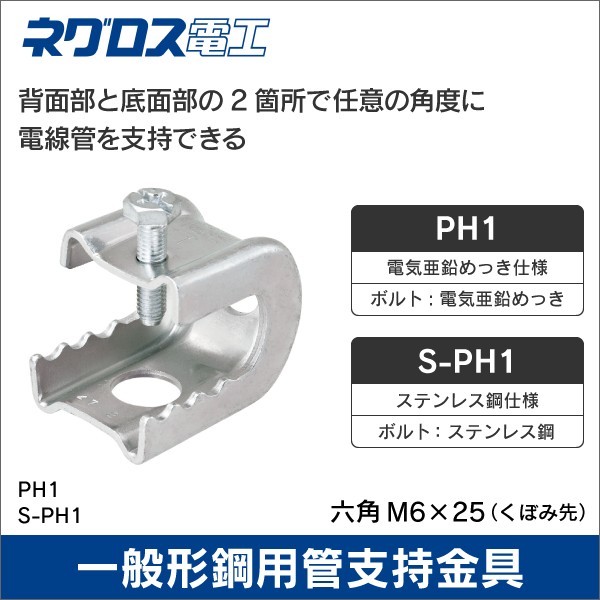 【ネグロス電工】パイラック 一般形鋼用管支持金具（電気亜鉛メッキ仕様）フリンジ厚：3～16mm PH1