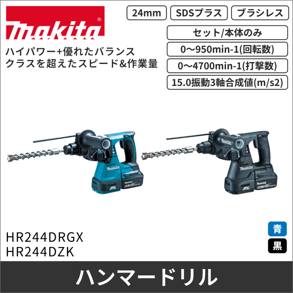 【マキタ】充電式ハンマドリル（24mm）（18V バッテリー、充電器付）青 HR244DRGX