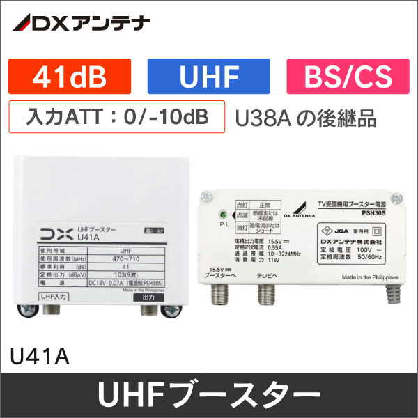 【DXアンテナ】家庭用ブースター(UHFブースター) U41A