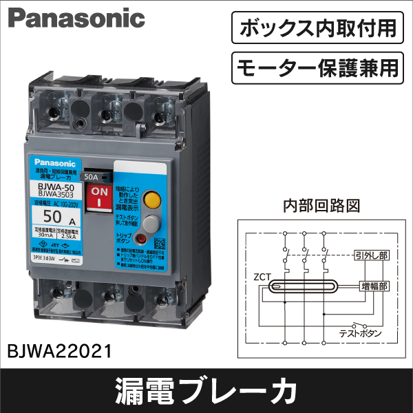 【Panasonic】漏電ブレーカBJWA-50型 2P2E（O.C付）20A 15mA（モータ保護兼用） BJWA22021