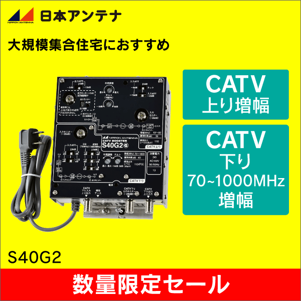 【在庫限り！数量限定セール】日本アンテナ 屋内用双方向CATV増幅器【簡易包装品】