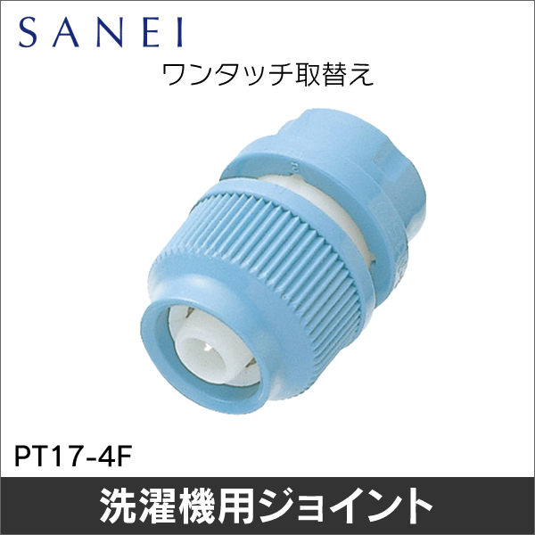【SANEI】ホースナット付ジョイント PT17-4F
