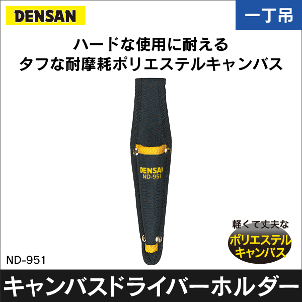 【ジェフコム DENSAN】キャンバスドライバーホルダー 1丁吊 ND-951