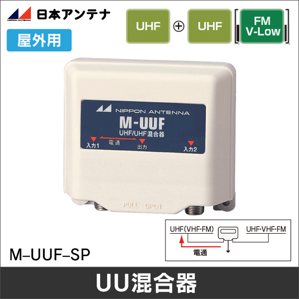 【日本アンテナ】U／U混合器 M-UUF-SP
