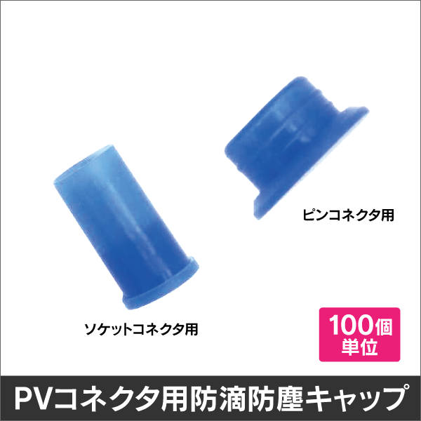 PVコネクタ用防滴防塵キャップ　ソケットコネクタ用