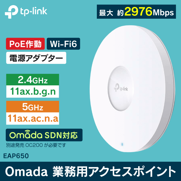 【TP-LINK】【天井取付型】Wi-Fi6対応 業務用アクセスポイント 最大約2976Mbps（2.4／5GHz） EAP650