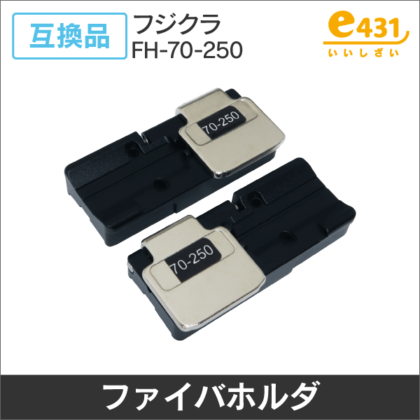 ※フジクラ互換品※  Fujikura FH-70-250同等品 光ファイバホルダ