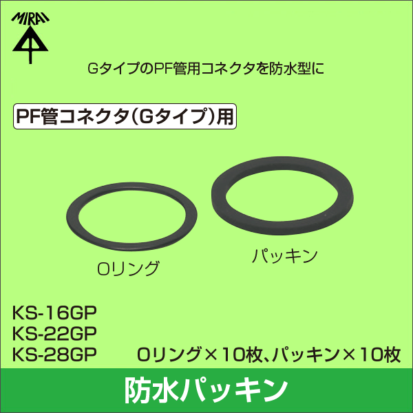 【未来工業】防水型パッキンセット(ミラフレキSS専用) 適合:ミラフレキSS16 KS-16GP