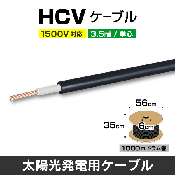 3.5SQ HCVケーブル黒色 1000m 木製ドラム巻