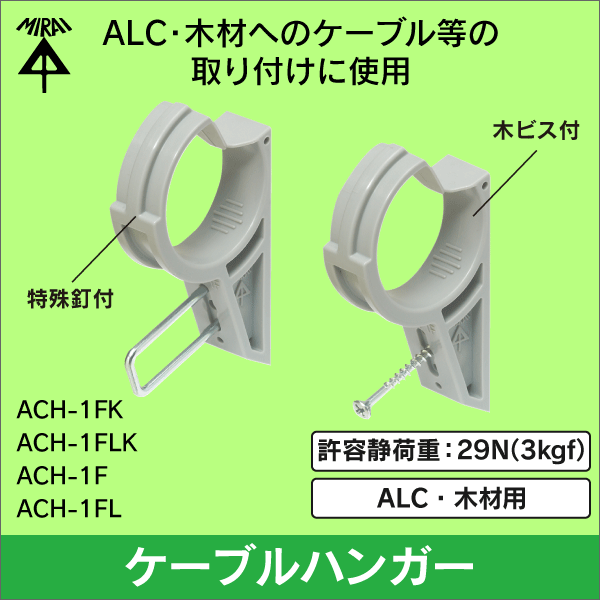 【未来工業】ケーブルハンガー（ALC・木材用）特殊釘付（VVF・丸形ケーブルCD管・PF管（14～22）ACH-1FK
